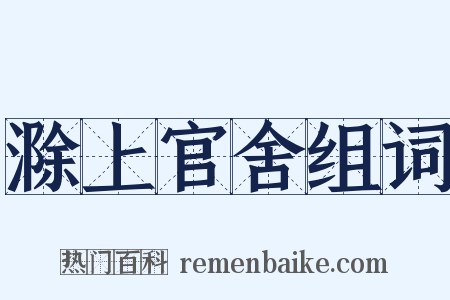 滁上官舍组词是什么意思的图片